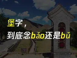 Video herunterladen: 堡这个字，念bǎo还是bǔ？