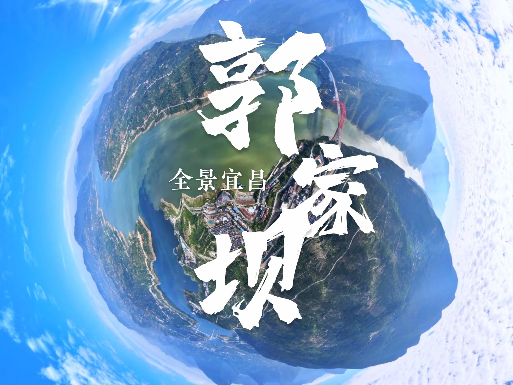 全景郭家坝哔哩哔哩bilibili