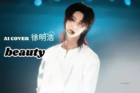 Download Video: 【AI 徐明浩】“beauty baby  I'mma go crazy ”《beauty》