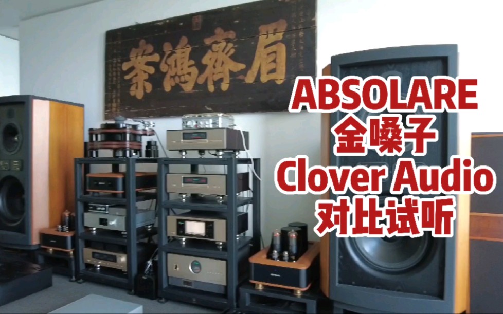 [图]金嗓子&ABSOLARE&Clover Audio对比试听，音频文件看评论