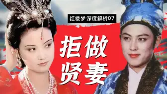 Download Video: 太超前！拒做贤妻，《红楼梦》中的“顶级悍妇”！情商与智商的巅峰对决！夫妻互撕暴露婚姻里的赤裸人性与女性失权