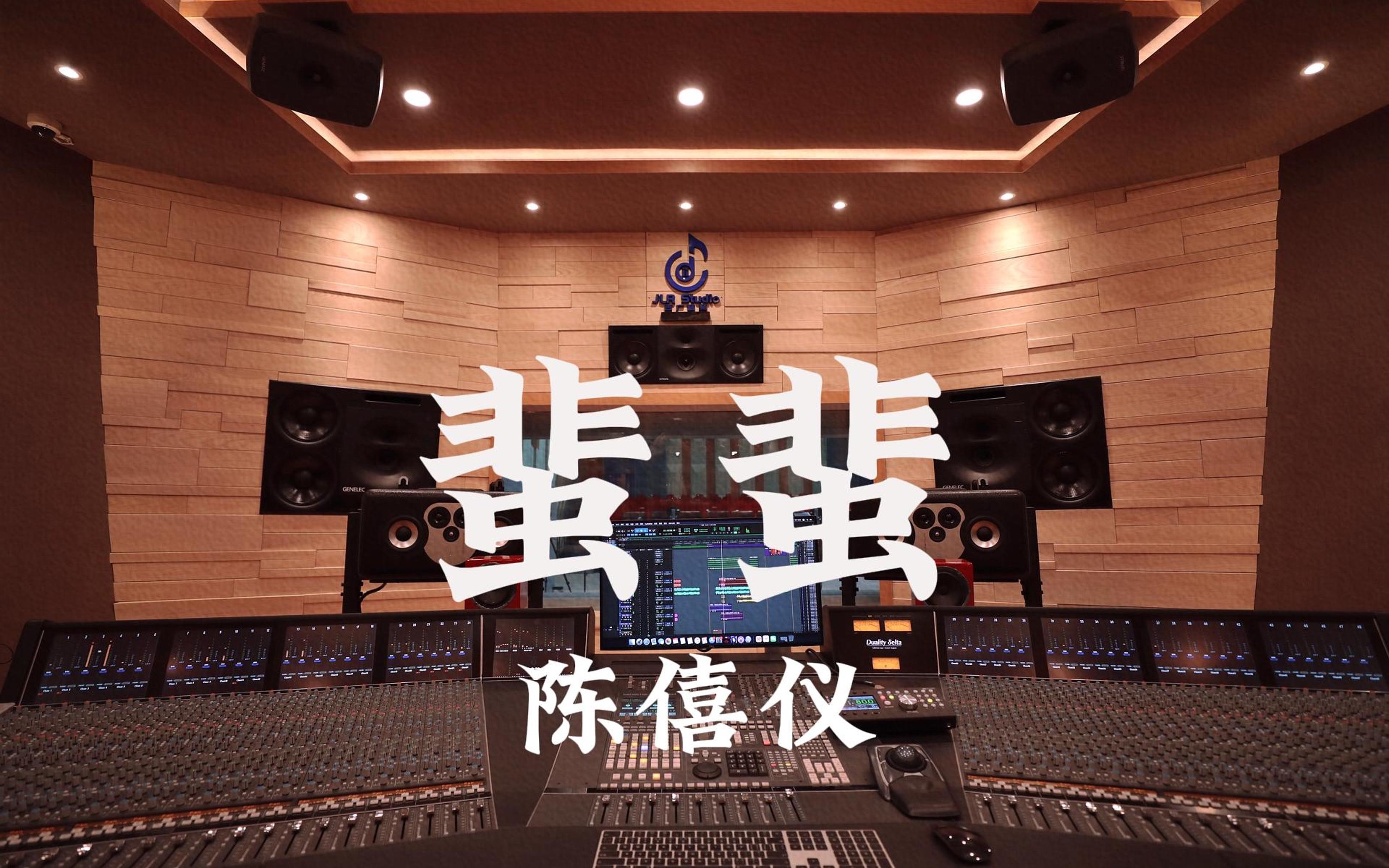 在百万豪装录音棚大声听 陈僖仪《蜚蜚》【Hi-res】