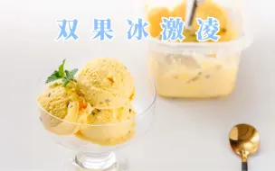 下载视频: 美食vlog|夏日救星百香果芒果冰激凌🍦无蛋