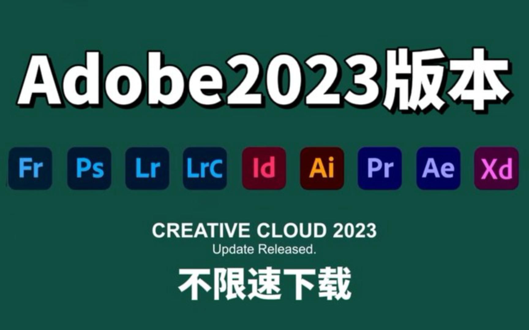 [图]【Adobe全家桶安装包】2023Adobe全家桶安装包来了！白嫖专属！不限速下载！