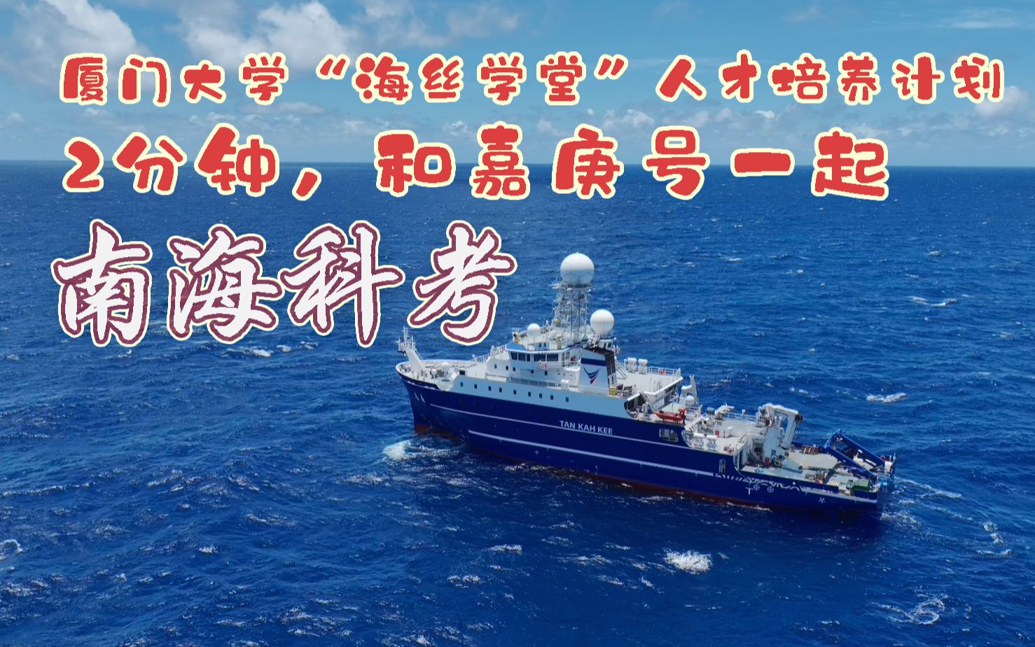 [图]【筑梦海丝】海丝学堂南海实践 ~ 有海丝筑梦，共万里鹏程