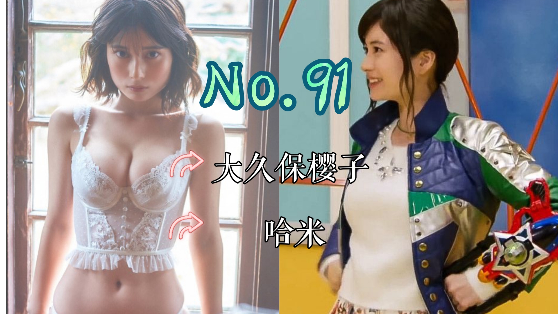 【J】【特摄女神纪念册】No.91 大久保樱子丨宇宙战队九连者 哈米/蝘蜓绿 役哔哩哔哩bilibili