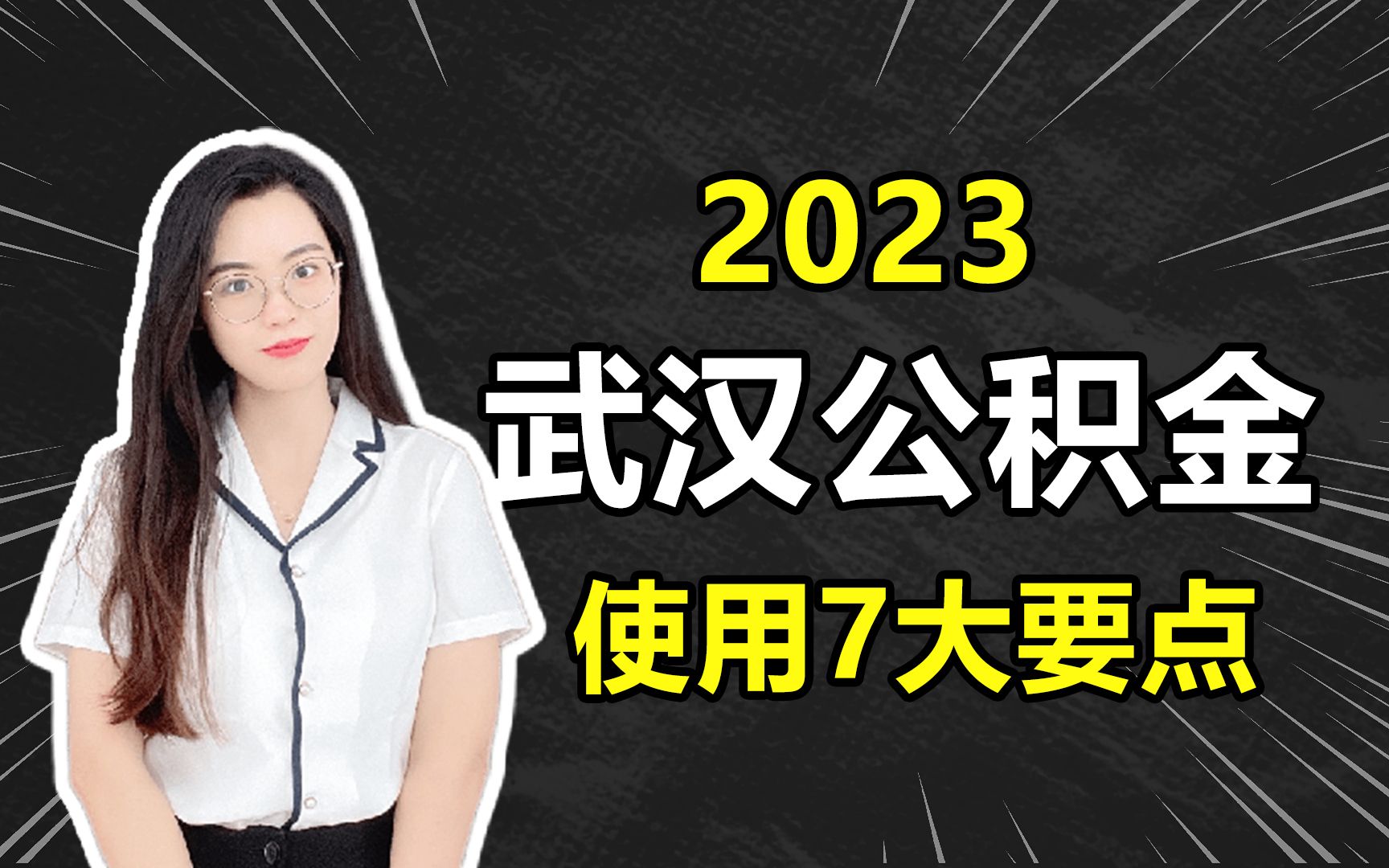 2023武汉公积金,使用7大要点哔哩哔哩bilibili