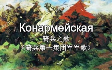 [图]Конармейская（骑兵之歌）