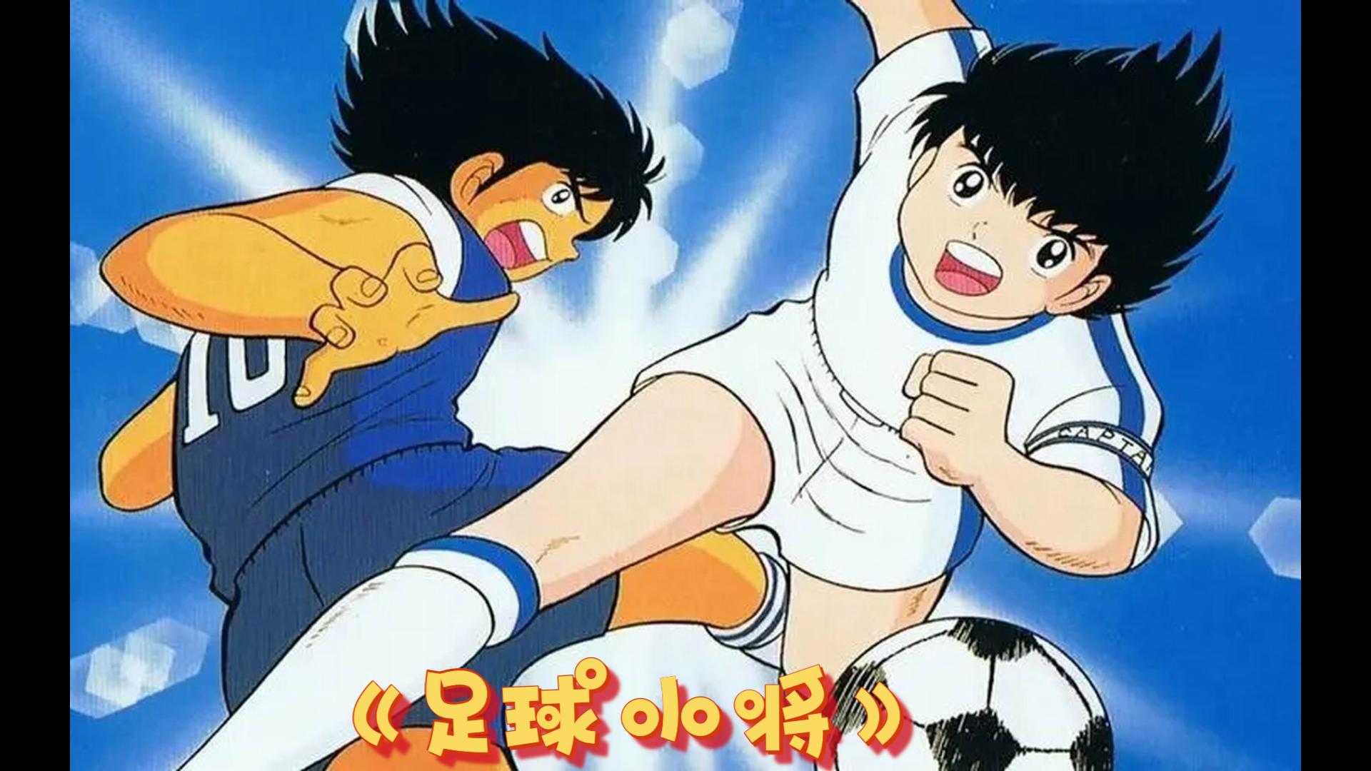 80后怀旧动漫回顾--《足球小将》