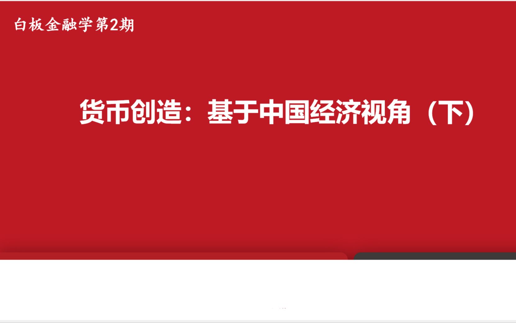 【白板金融学】第二期:货币创造——基于中国经济视角(下)哔哩哔哩bilibili