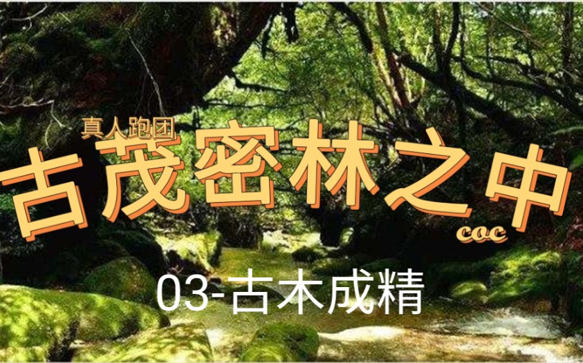 [图]COC真人跑团现场 《古茂密林之中》 植树节公益魔改版 EP03 这棵树动了！