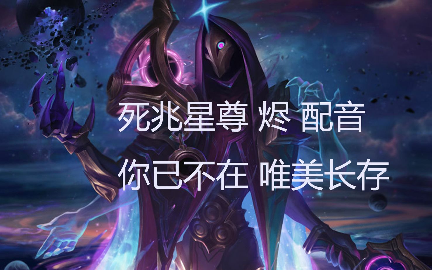 活动作品死兆星尊烬配音你已不在唯美长存