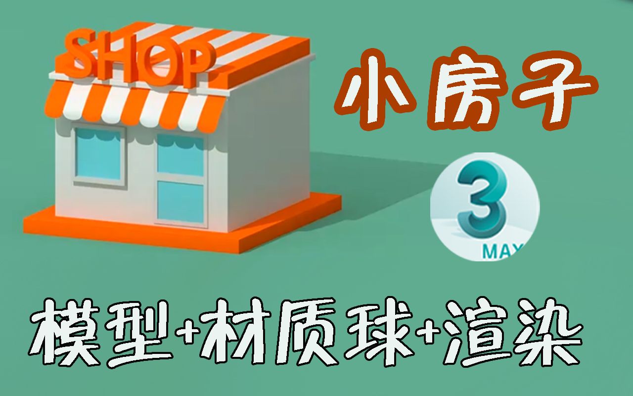 [图]【3dmax小案例】零基础搭BOX场景案例（系统）的游戏建模公开课程，呕心路线求支持！