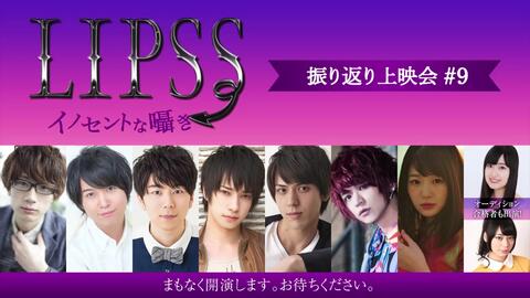 江口拓也 斉藤壮馬 西山宏太朗 ランズベリー アーサー 加藤将 辻諒他出演 Lipss イノセントな囁き 振り返り上映会 10 哔哩哔哩 Bilibili