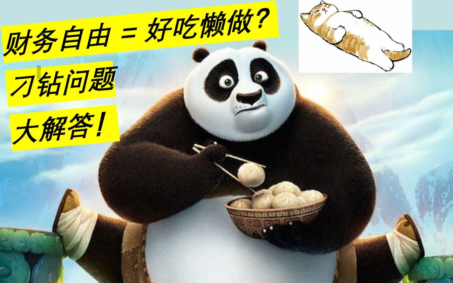 财务自由=好吃懒做?刁钻问题大解答!