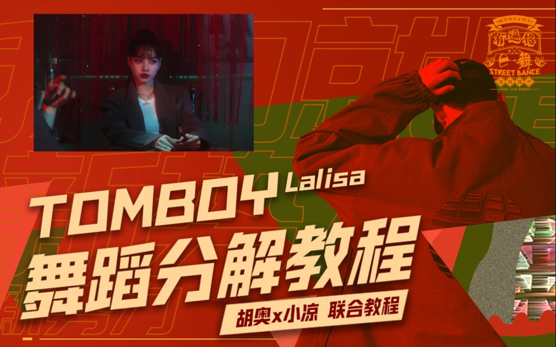 10P 最新LISA绝美舞蹈,千呼万唤始出来《Tomboy》分解教学 [胡奥 & 小凉联合教程]哔哩哔哩bilibili