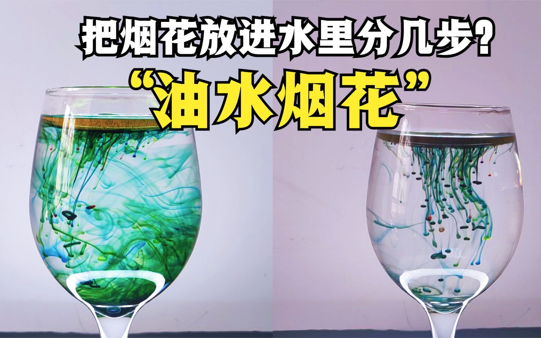 把烟花放进水里分几步一个视频告诉你快去和孩子一起实验吧