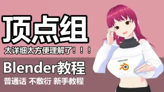 blender顶点组终于讲清楚了！好用到爆！