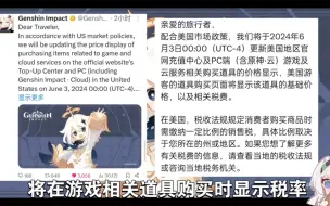 Download Video: 原神相关游戏道具在美国将显示税率，结果被不少人误认为加税涨价的那些事