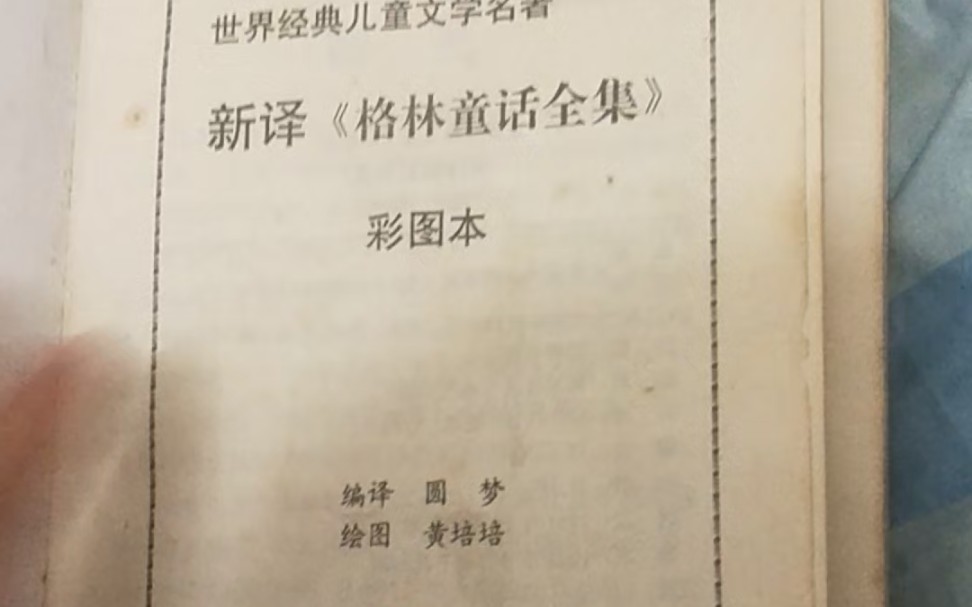 [图]说是格林童话，但感觉根本不是