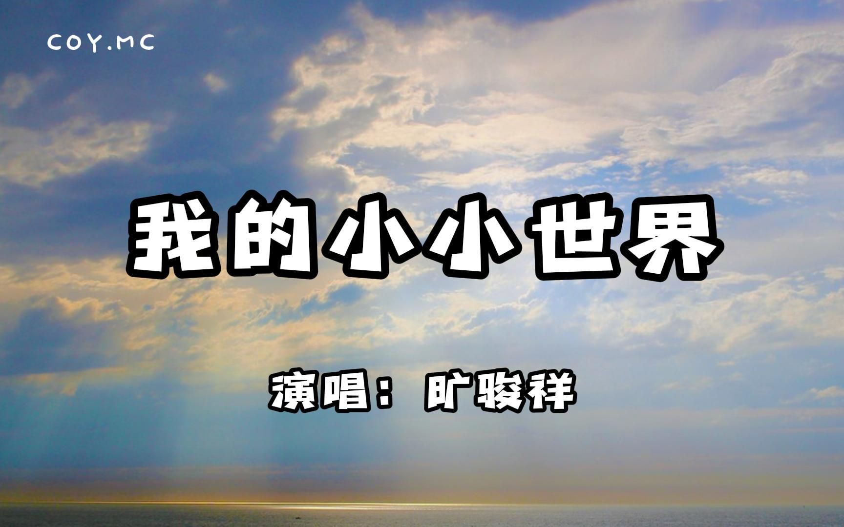 [图]旷骏祥 - 我的小小世界『我的小小世界里 全部都是你』（动态歌词/Lyrics Video）