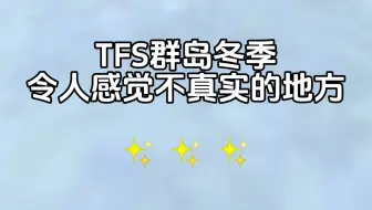 [TFS]群岛冬季令人感觉不真实的地方