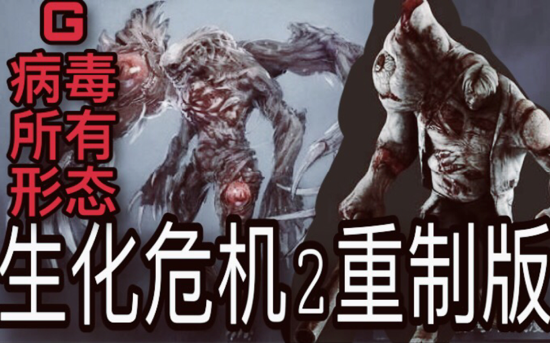 活动作品里昂线血战g病毒生化危机2重制版所有g病毒敌人