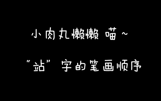 【小肉丸懒懒】“站”字的笔画顺序哔哩哔哩bilibili