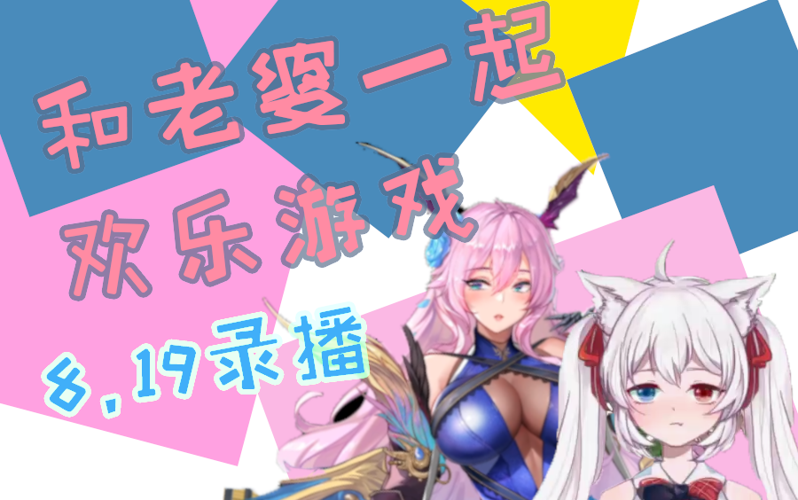 【粉黛乱子】 转生魅魔的直播日常(8.19录播)哔哩哔哩bilibili