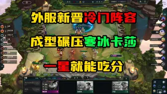 Video herunterladen: 云顶之弈：新晋冷门上分阵容，天龙盲僧刀妹，一星保底吃分