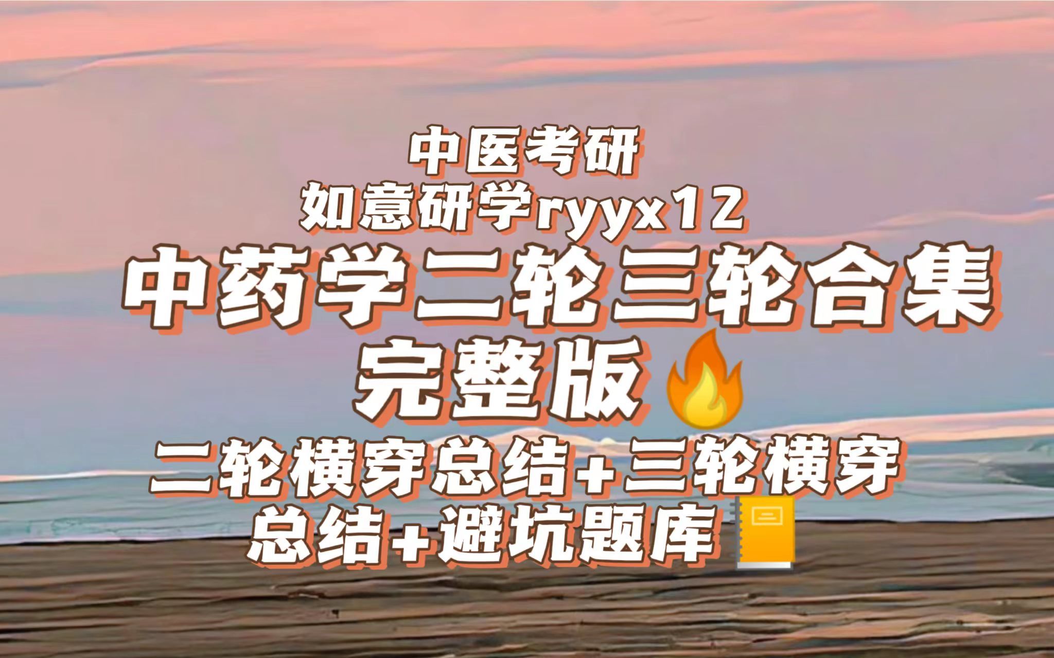 【中医考研】中药学背完功效之后该如何高效拿下主治,性味,归经等其他内容?如何高效学习,直击考点,最高性价比冲刺中药学高分?【中药学二三轮带...