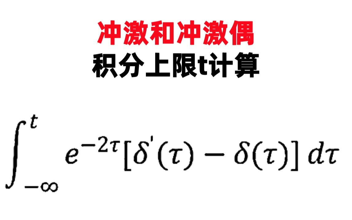 【武汉理工真题】冲激和冲激偶积分上限t计算哔哩哔哩bilibili