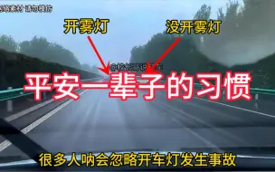 Download Video: 能让你平安一辈子的开车习惯，认真看完，看你有没有！