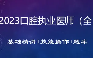 2024口腔执业医师-基础精讲+技能操作+题库