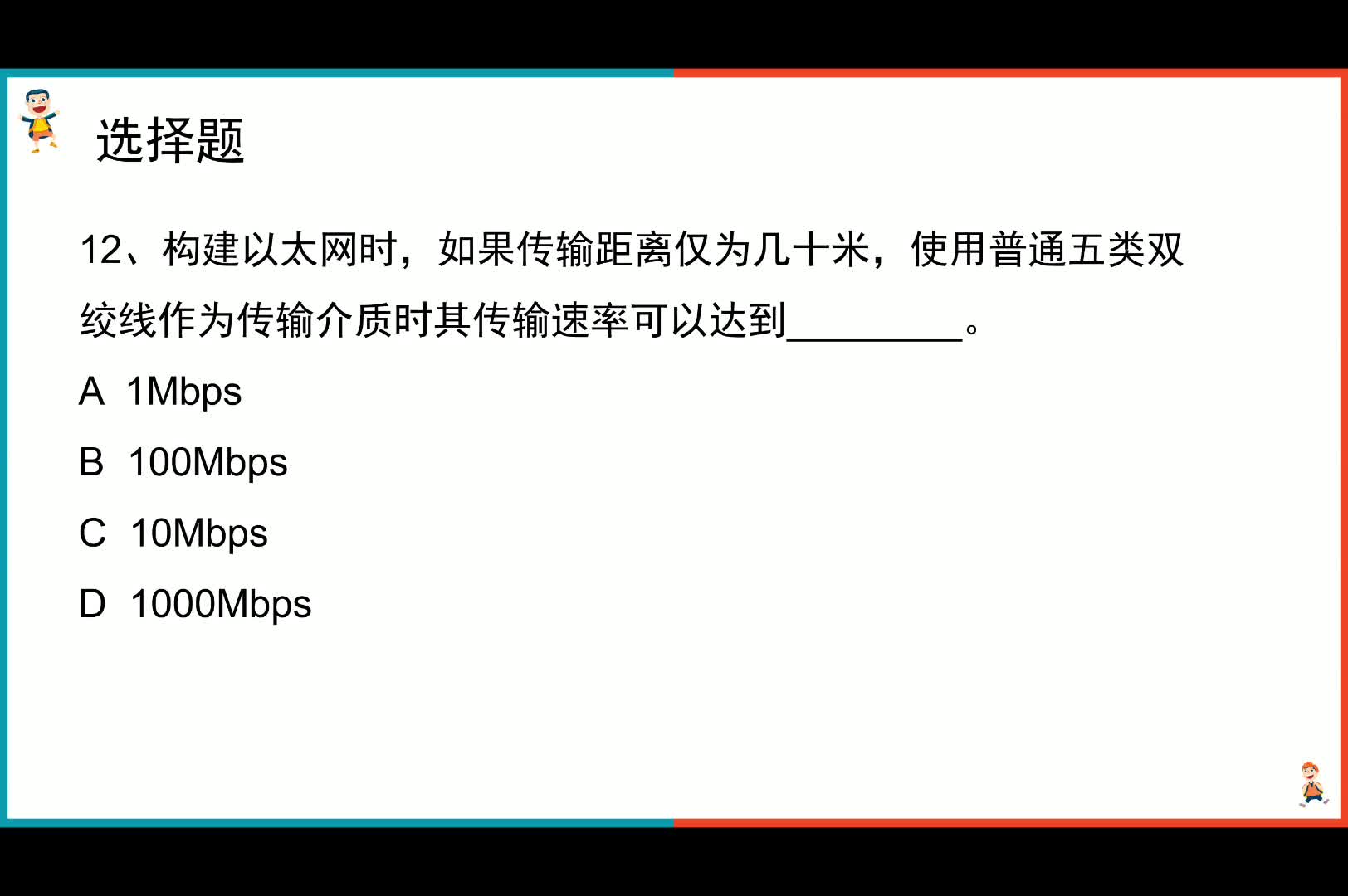 12江苏省一级B理论试卷一之选择题双绞线的传输速度哔哩哔哩bilibili