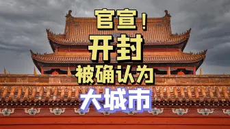 Download Video: 官宣！开封被确认为大城市！