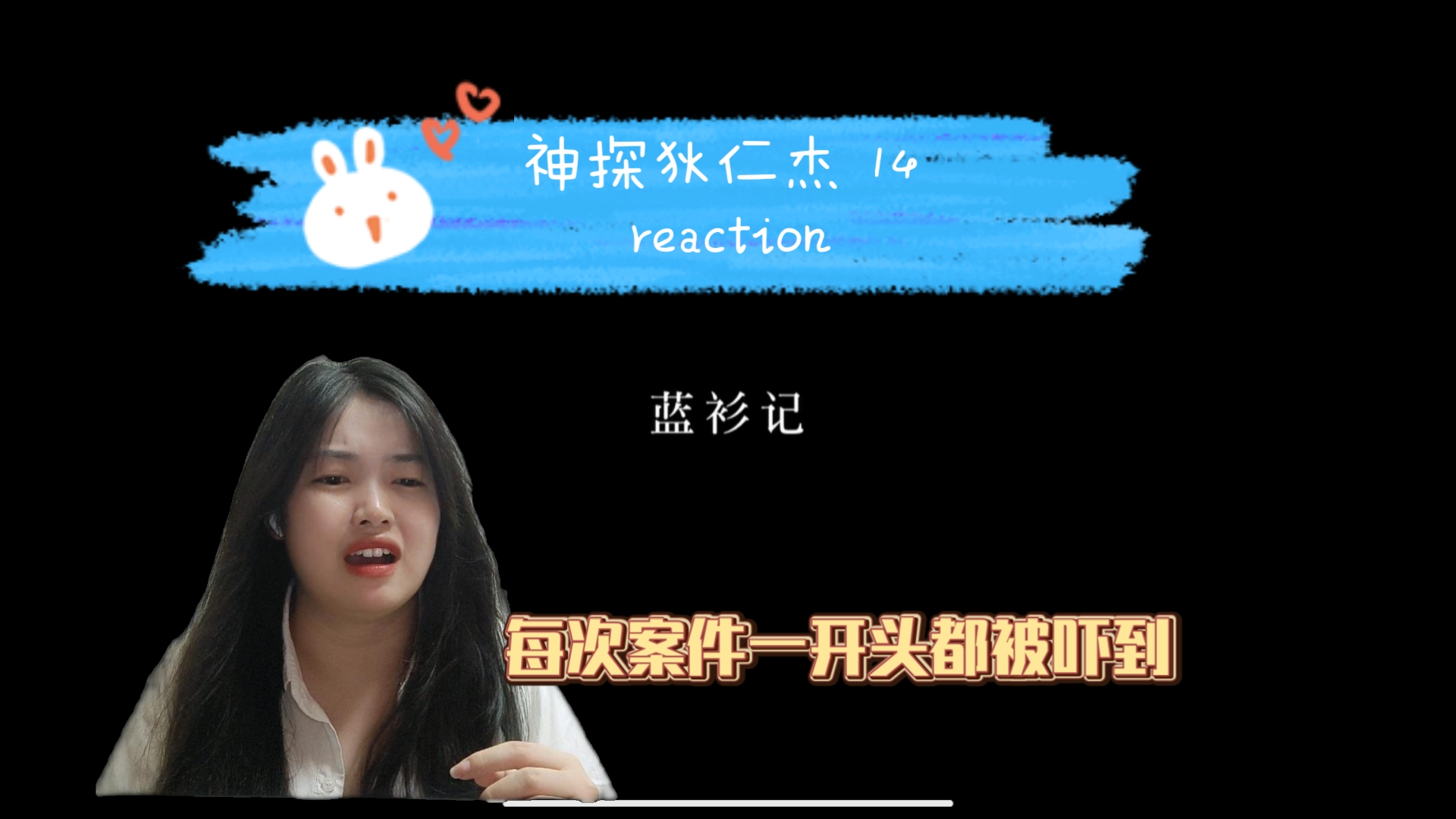 《神棍怀英》14 reaction 蓝衫记⑴哔哩哔哩bilibili