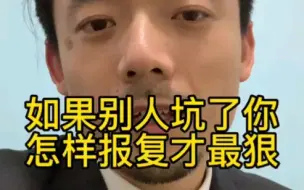 Download Video: 如果别人坑了你 怎样报复才最狠