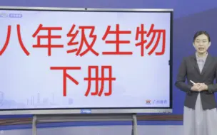 Tải video: 八年级生物下册 初二生物下册 初中生物人教版 同步课堂 8年级生物下册 人教版初中生物