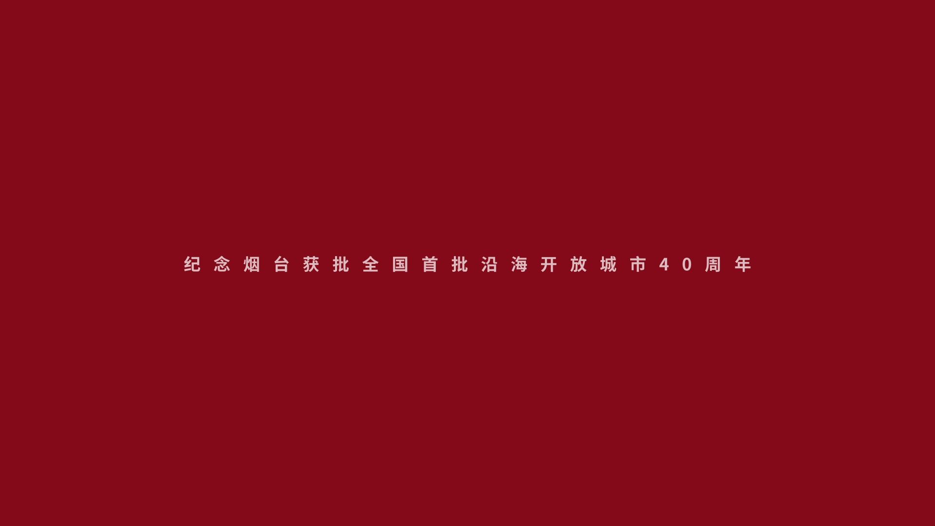 一路生花纪念烟台获批全国首批沿海开放城市40周年最终台标版哔哩哔哩bilibili