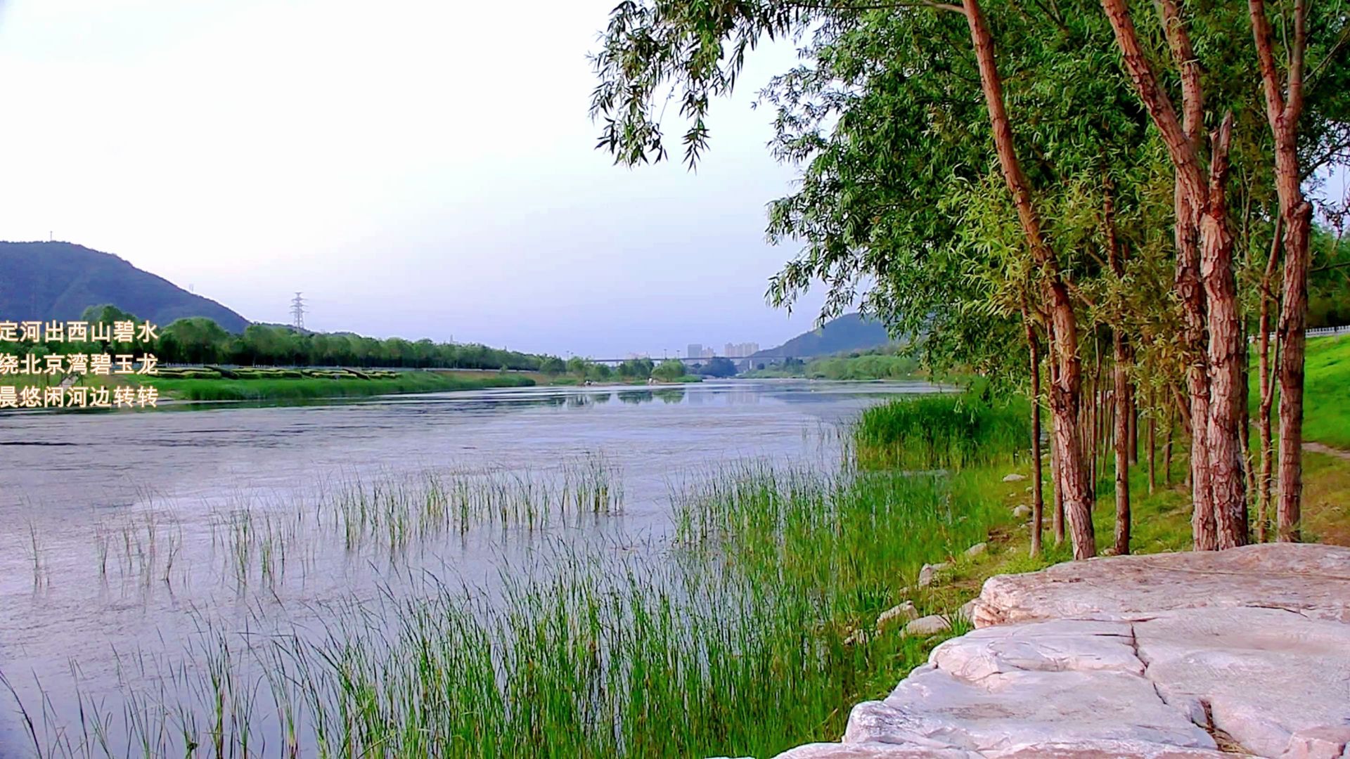 永定河出西山碧水环绕北京湾碧玉龙清晨悠闲河边转转