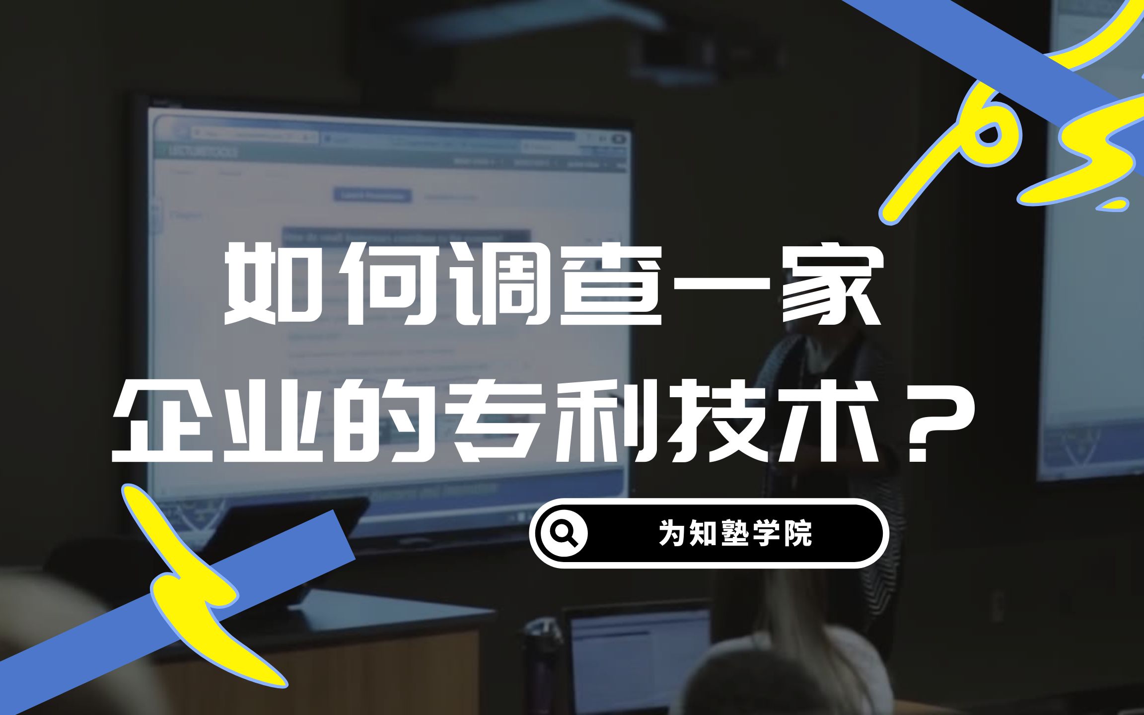 【为知塾】如何调查一家企业的专利技术?哔哩哔哩bilibili