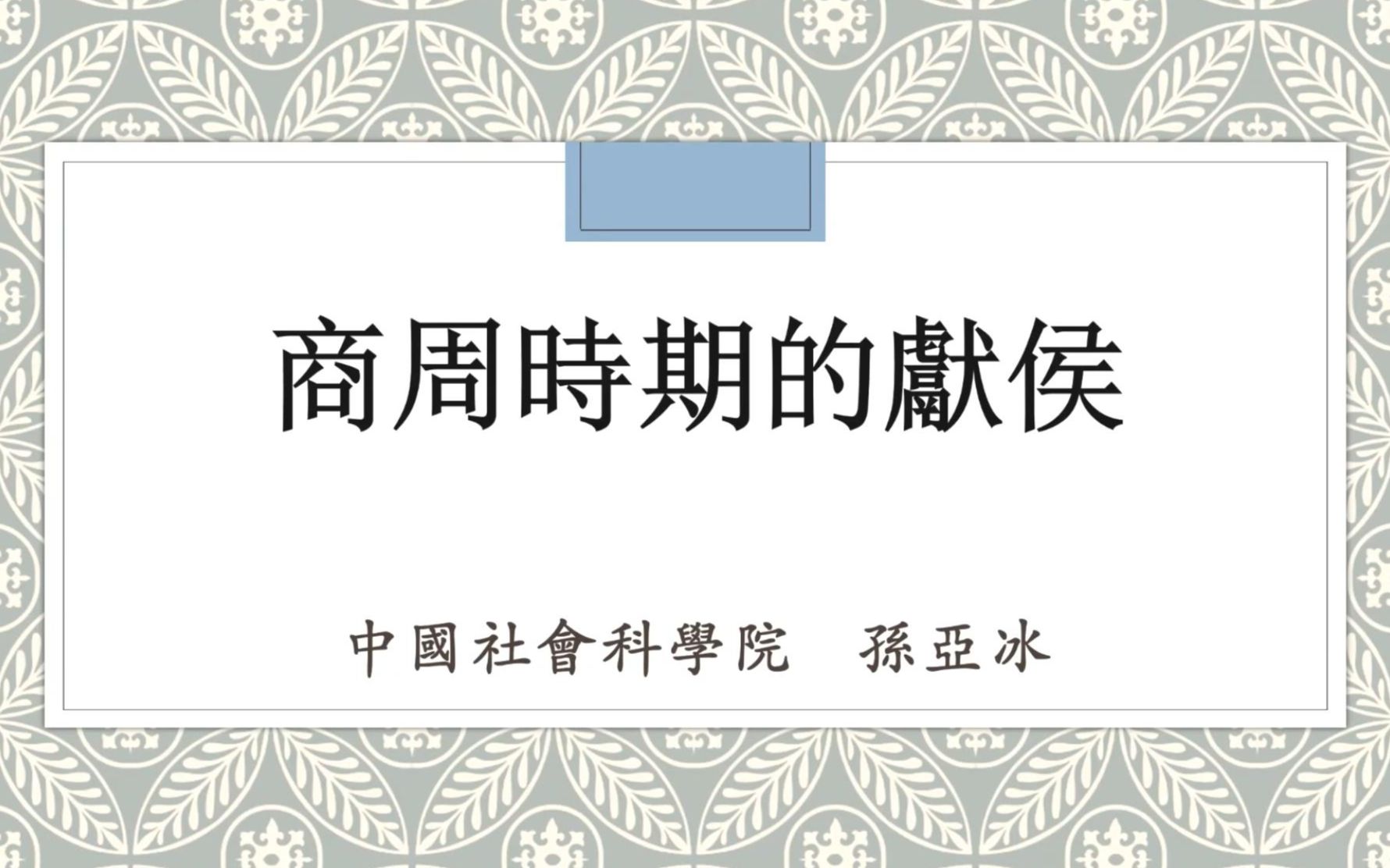 [图]《商周时期的献侯》中社科 孙亚冰