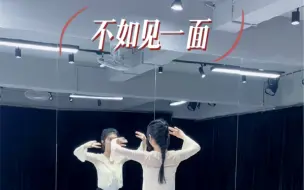 Download Video: 【不如见一面】第一段背面来啦