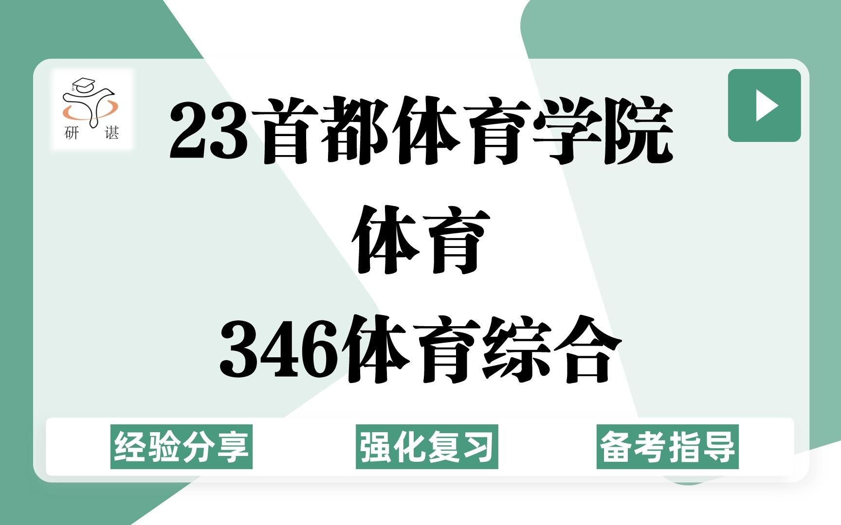 [图]23首都体育学院体育考研（首体体育）强化复习/346体育综合/运动训练/体育教学/竞赛组织/社会体育指导/体育专硕/23备考指导