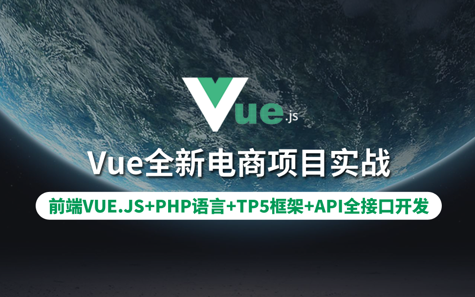 【云知梦】Vue全新电商项目实战/PHP TP5全接口开发哔哩哔哩bilibili