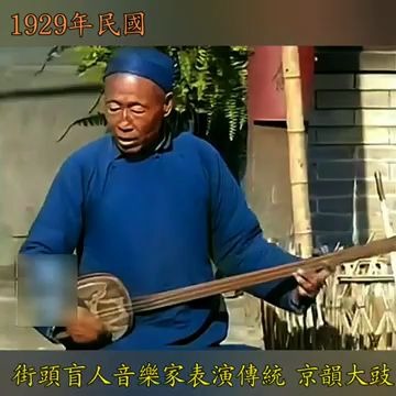 1929年民国 街头盲人音乐家 表演传统「京韵大鼓」现场收音 Colorization色彩哔哩哔哩bilibili