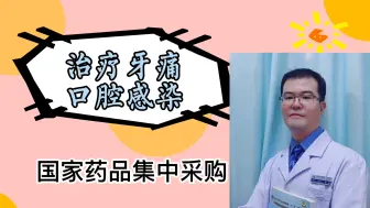 Download Video: 国家降价：替硝唑，治疗：牙痛、牙周炎。物美价廉，但是是药三分毒，用药一定要到公立医院