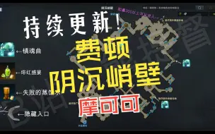 Download Video: 【费顿-阴沉峭壁】摩可可