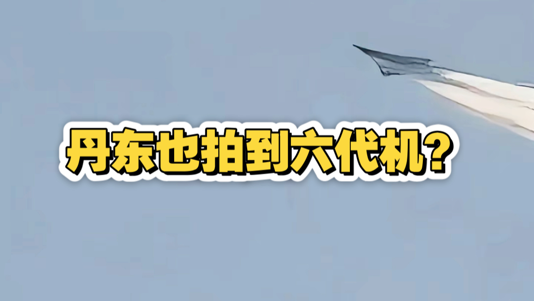 丹东地区也拍到神秘飞行器,会不会也是六代机?要知道从沈阳飞到丹东也就二十分钟.哔哩哔哩bilibili